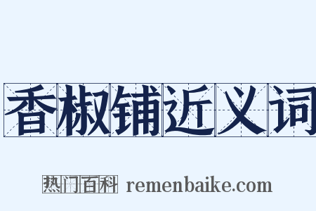 香椒铺近义词是什么意思的图片